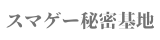 スマゲー基地
